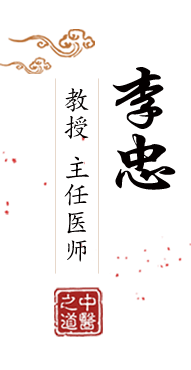 啊啊啊操我啊啊啊在线观看北京中医肿瘤专家李忠的简介